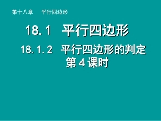 平行四边形的判定4
