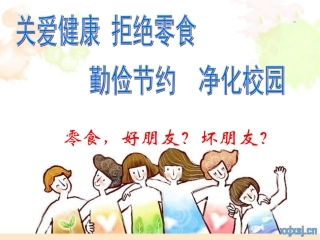 零食_是朋友还是敌人？