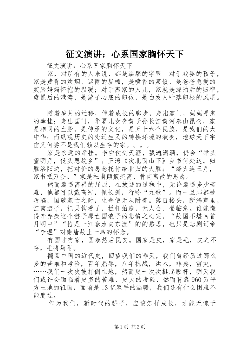 征文演讲稿：心系国家胸怀天下_第1页