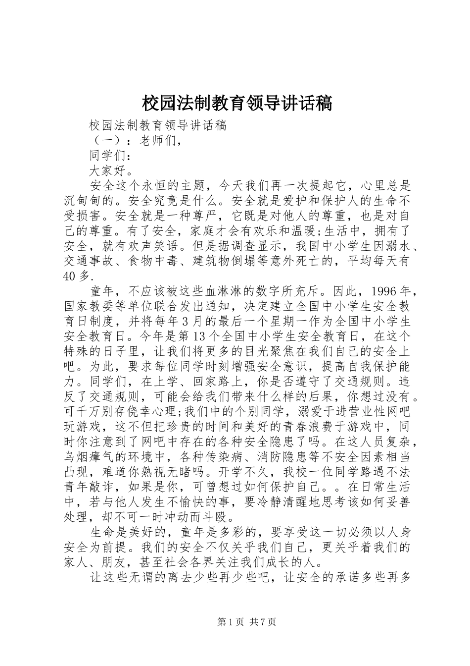校园法制教育领导讲话发言稿_第1页