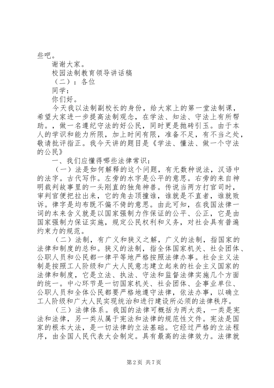 校园法制教育领导讲话发言稿_第2页