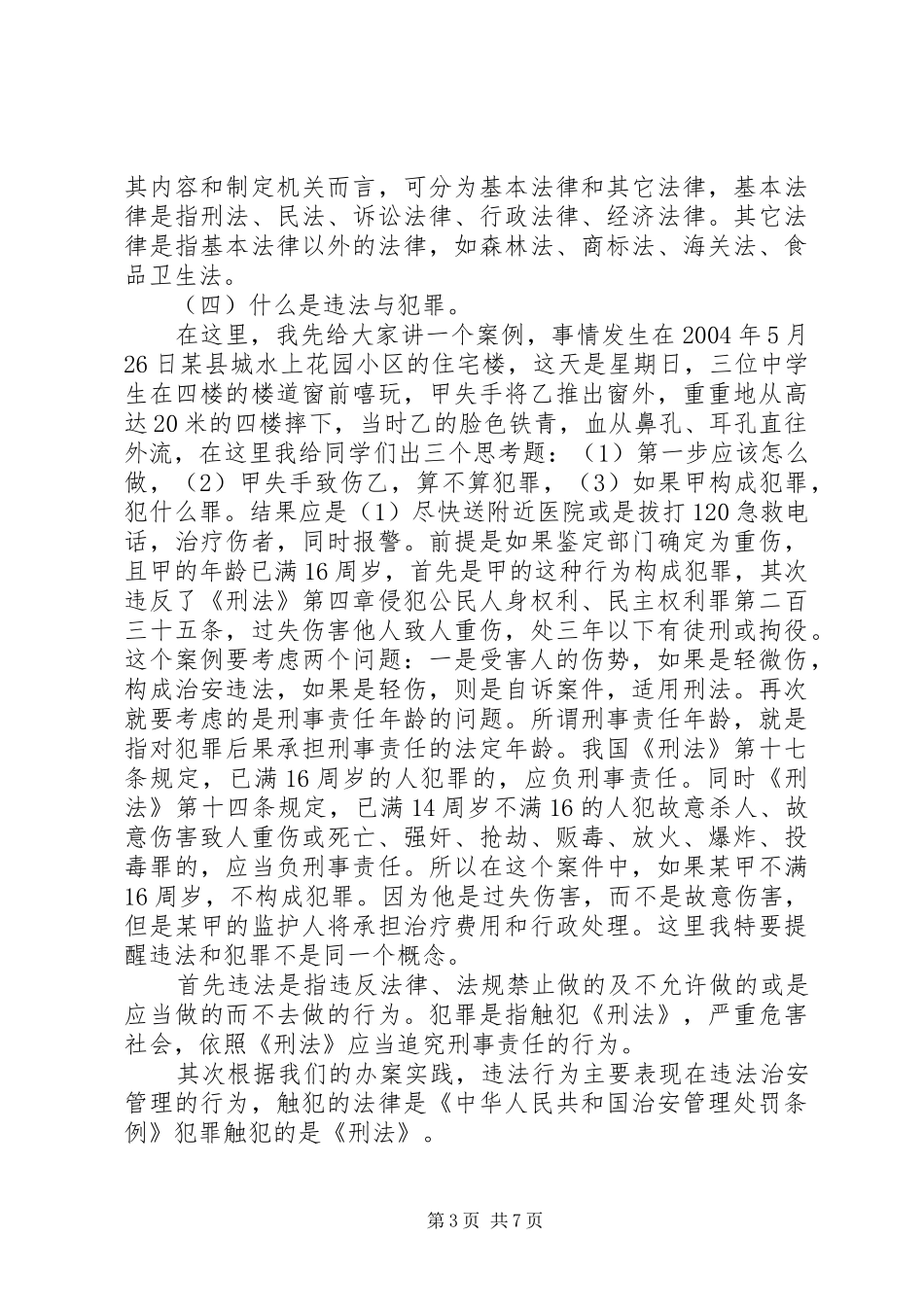 校园法制教育领导讲话发言稿_第3页