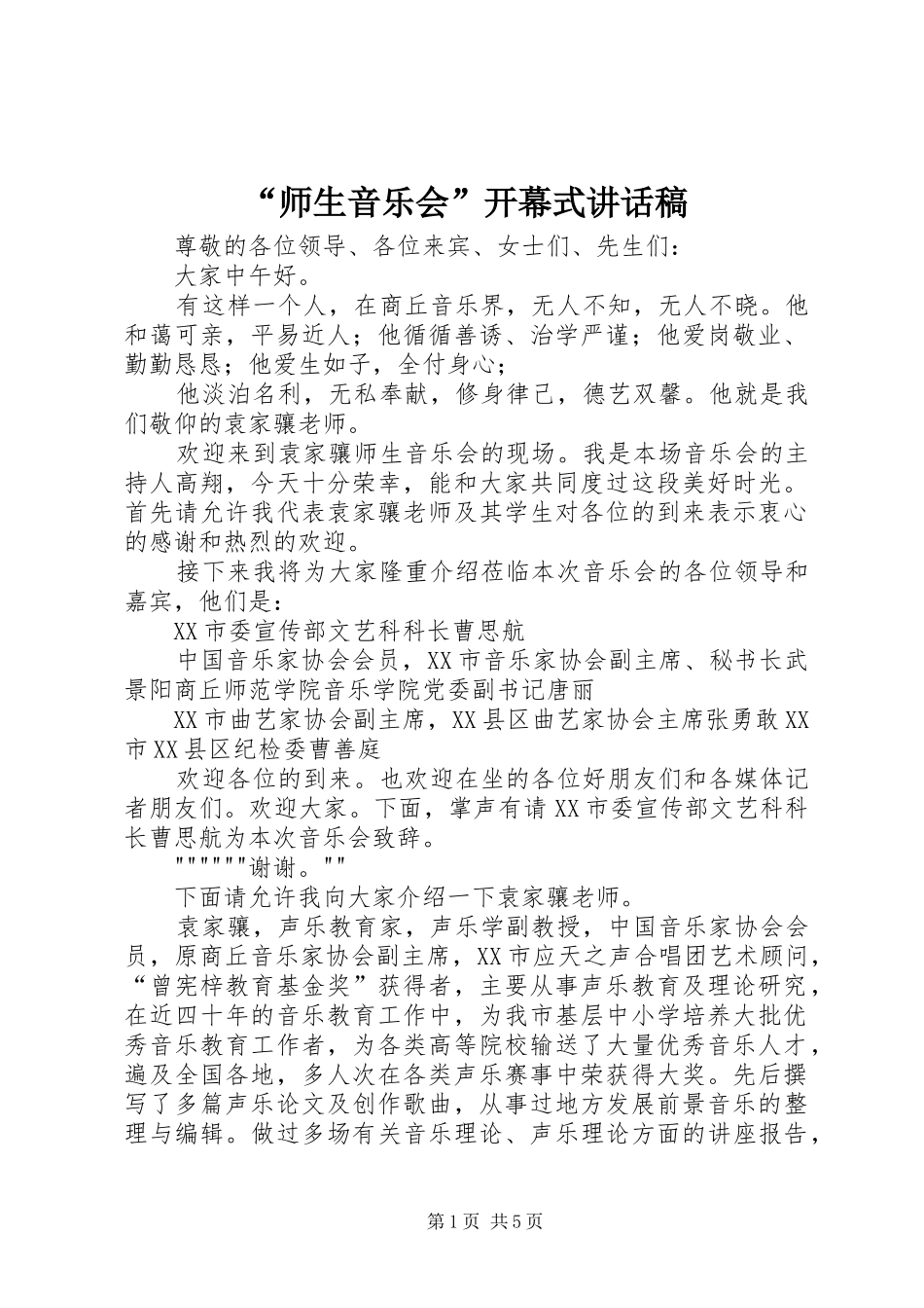“师生音乐会”开幕式的讲话发言稿_第1页