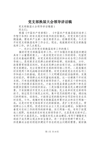 党支部换届大会领导讲话发言稿