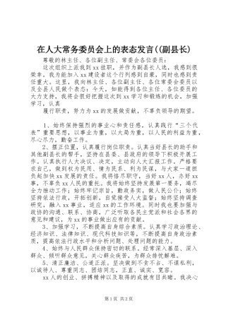 在人大常务委员会上的表态发言稿((副县长)