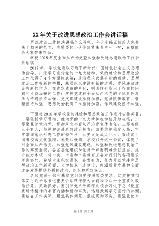 XX年关于改进思想政治工作会讲话发言稿