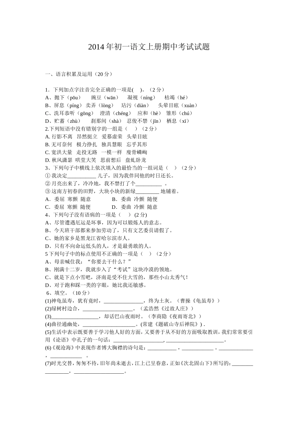 2014年初一语文上册期中考试试题_第1页