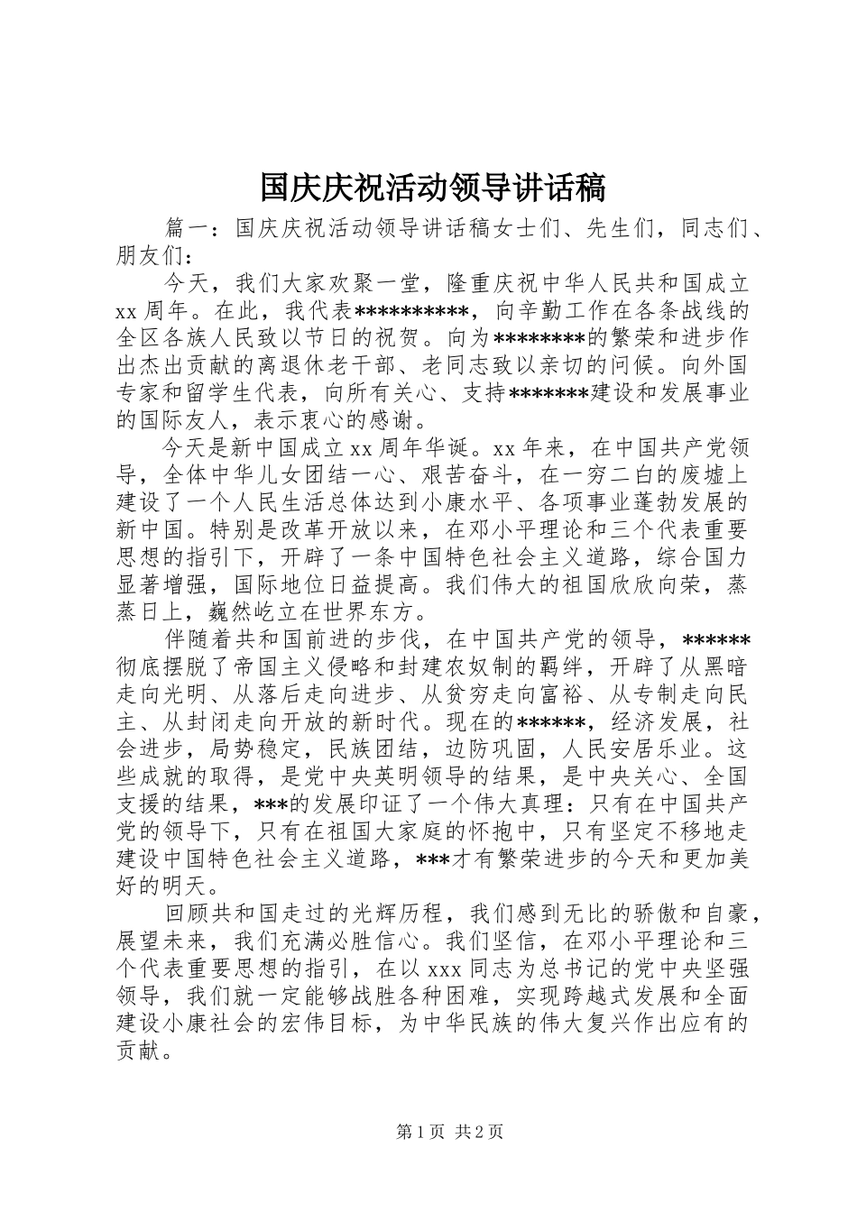 国庆庆祝活动领导讲话发言稿_第1页