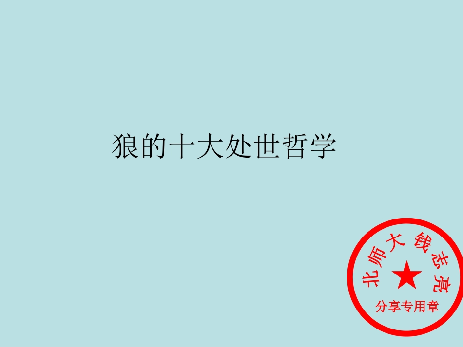 狼的处世经 (2)_第1页