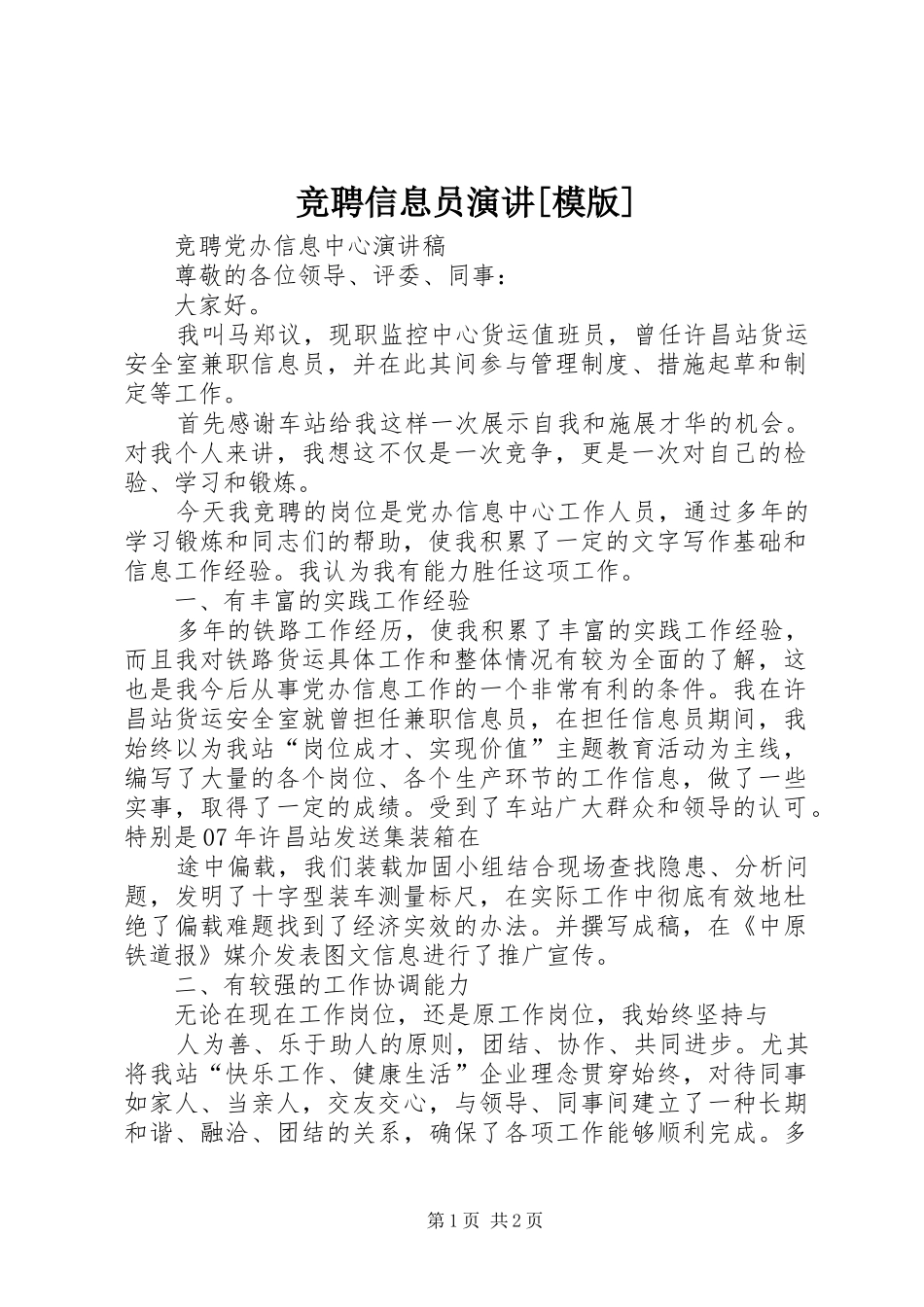 竞聘信息员演讲稿[模版]_第1页