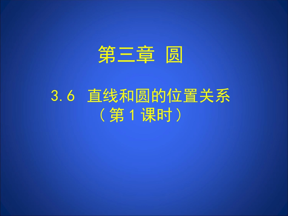 直线和圆的位置关系第课时演示文稿_第1页
