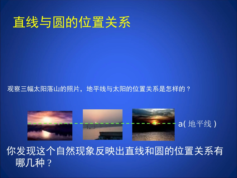 直线和圆的位置关系第课时演示文稿_第3页