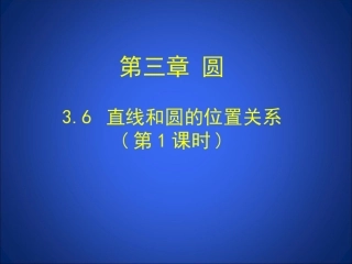 直线和圆的位置关系第课时演示文稿