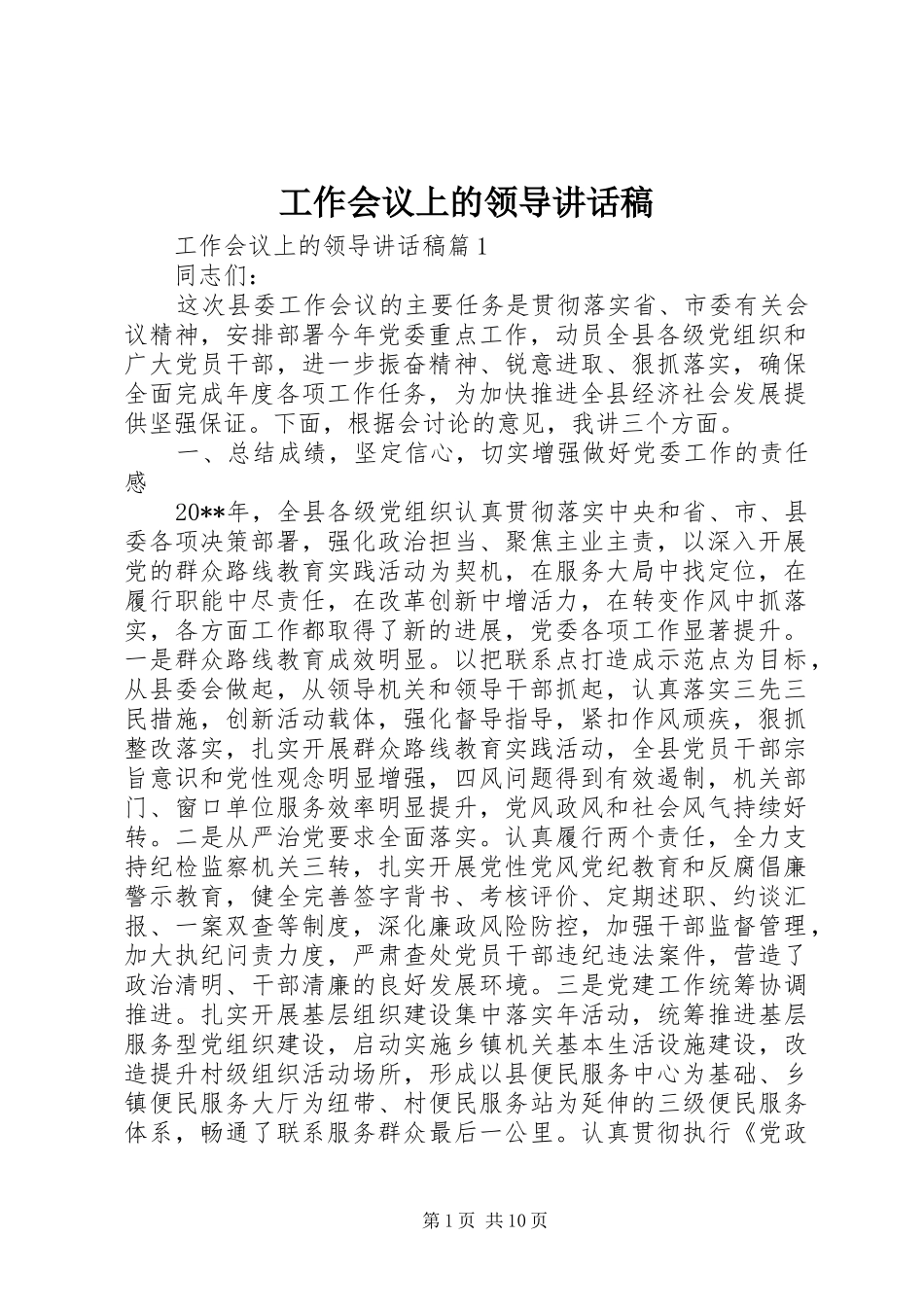 工作会议上的领导讲话发言稿_第1页