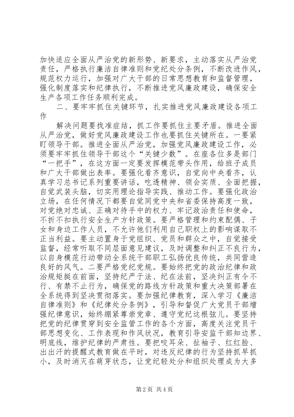 全省安全监管系统党风廉政建设工作会议讲话发言稿_第2页