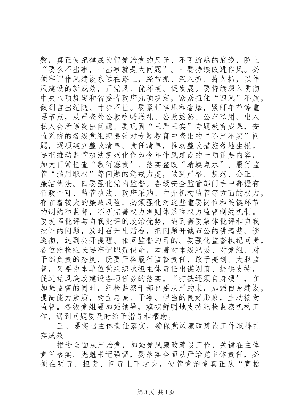 全省安全监管系统党风廉政建设工作会议讲话发言稿_第3页
