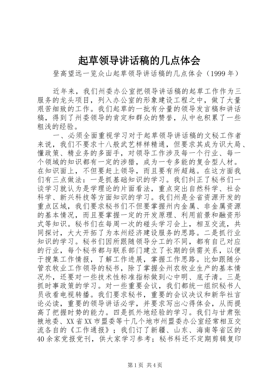 起草领导讲话发言稿的几点体会_第1页