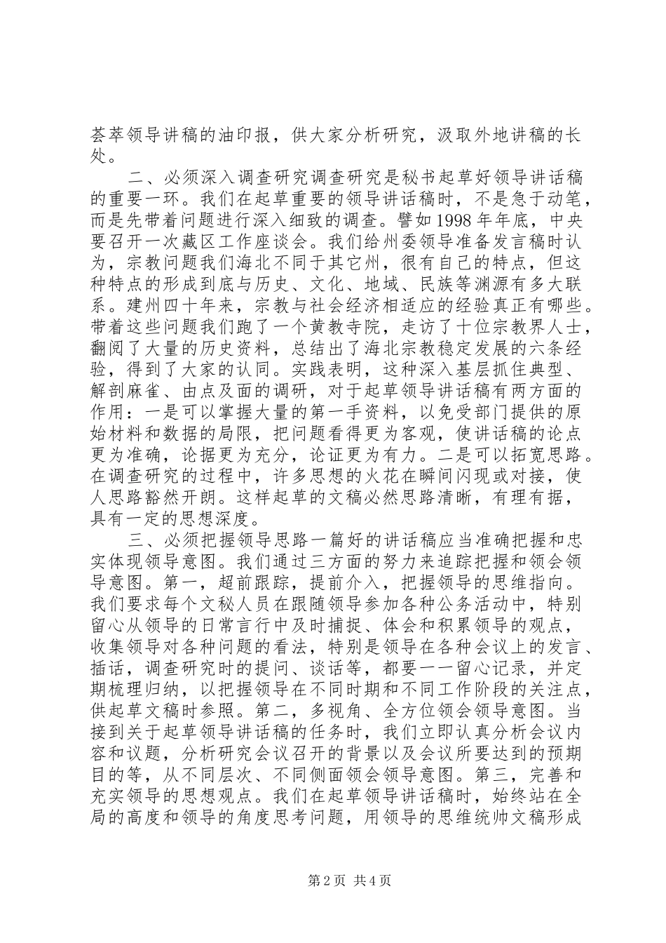 起草领导讲话发言稿的几点体会_第2页