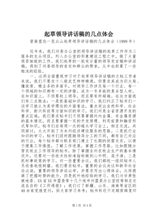 起草领导讲话发言稿的几点体会