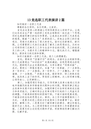 13竞选职工代表演讲稿2篇(4)
