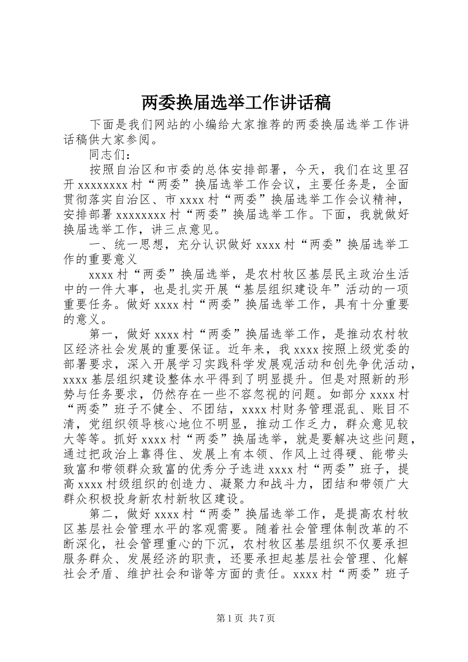 两委换届选举工作讲话发言稿_第1页