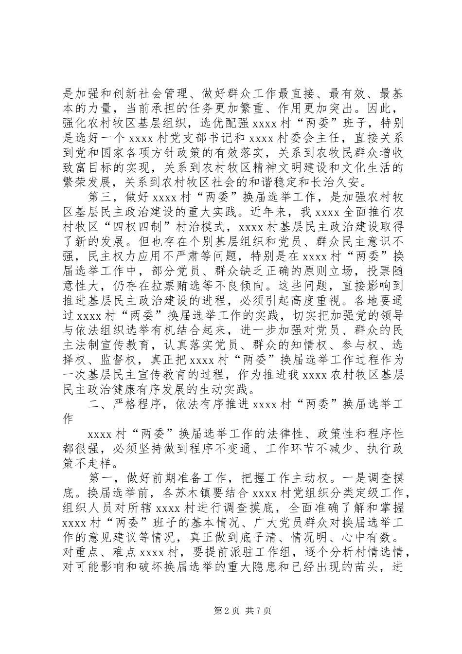 两委换届选举工作讲话发言稿_第2页