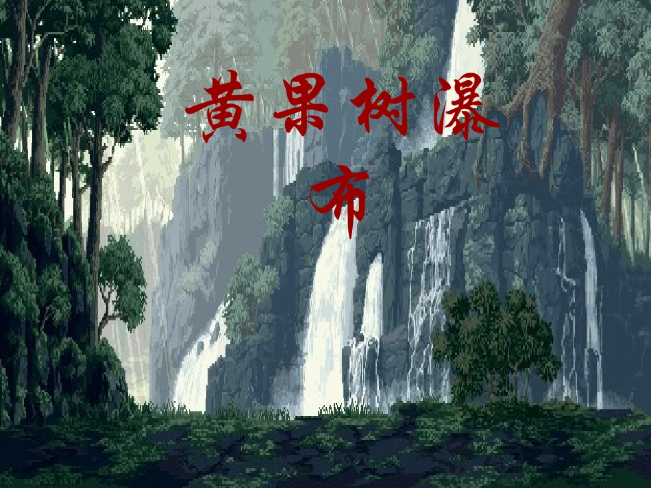 八年级语文上册+第三单元《黄果树瀑布》课件+北师大版_第1页