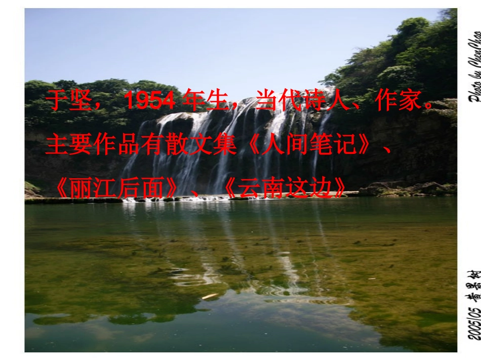 八年级语文上册+第三单元《黄果树瀑布》课件+北师大版_第2页