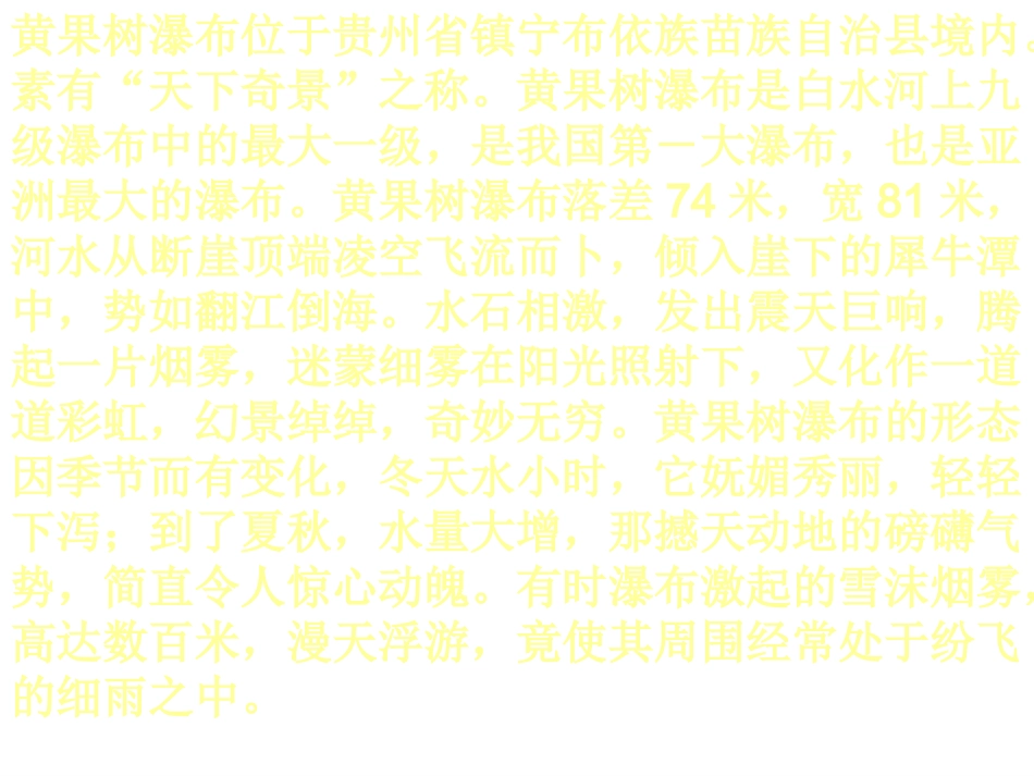 八年级语文上册+第三单元《黄果树瀑布》课件+北师大版_第3页