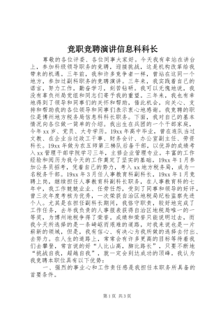 竞职竞聘演讲稿信息科科长