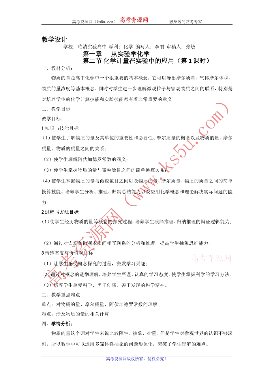 山东省临清市四所高中化学必修1教学设计第1章第2节化学计量在实验中的应用（第1课时）（新人教必修1）_第1页