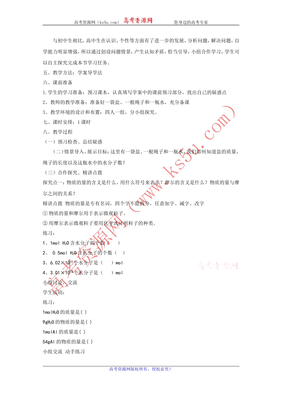 山东省临清市四所高中化学必修1教学设计第1章第2节化学计量在实验中的应用（第1课时）（新人教必修1）_第2页