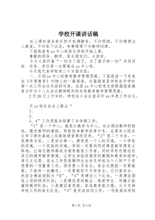 学校开课的讲话发言稿