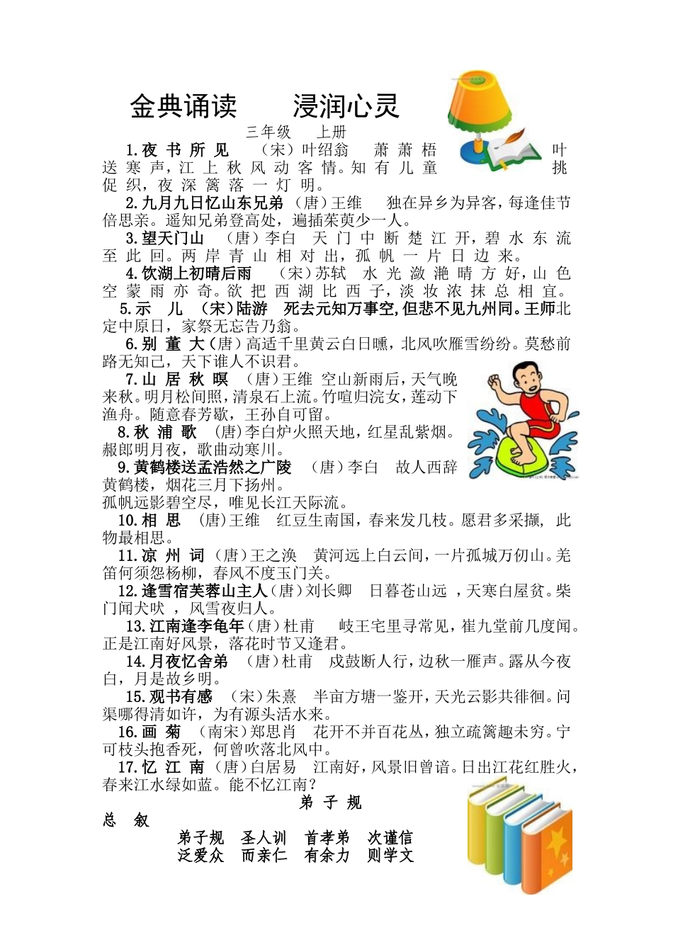 金典诵读浸润心灵三年级古诗_第1页