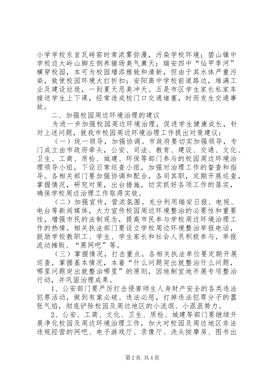 工商局校园周边环境治理发言稿_第2页