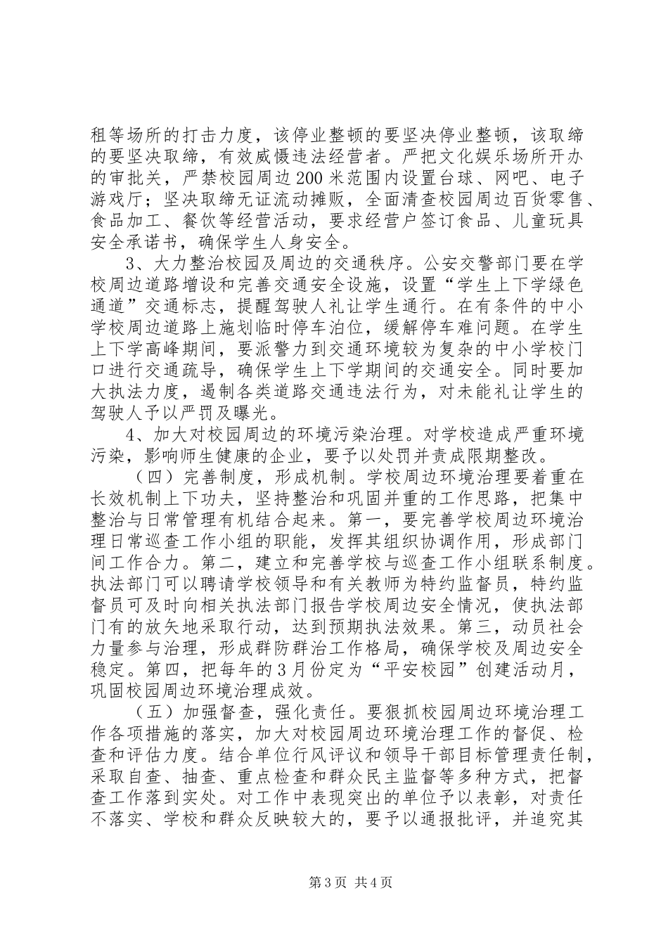 工商局校园周边环境治理发言稿_第3页