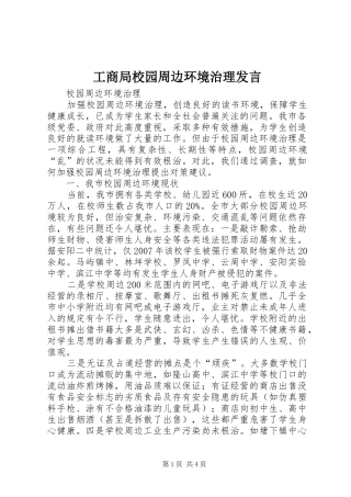 工商局校园周边环境治理发言稿