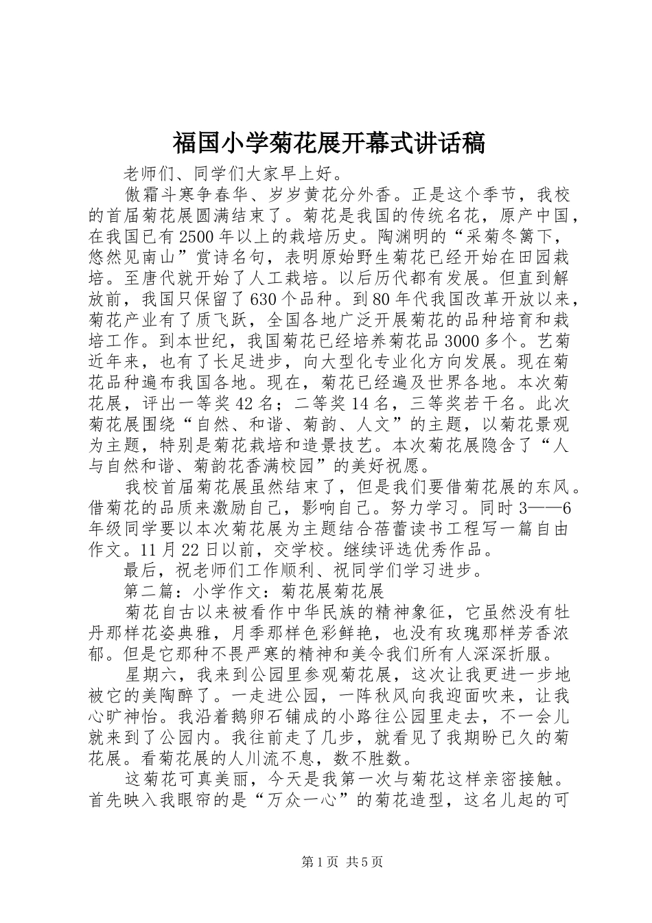 福国小学菊花展开幕式讲话发言稿_第1页