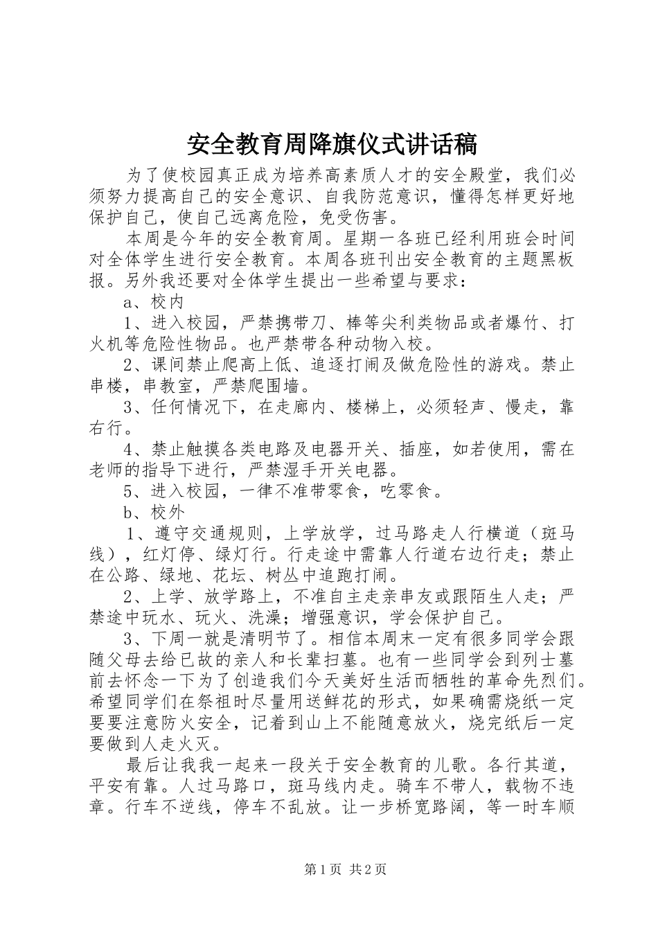 安全教育周降旗仪式讲话发言稿_第1页