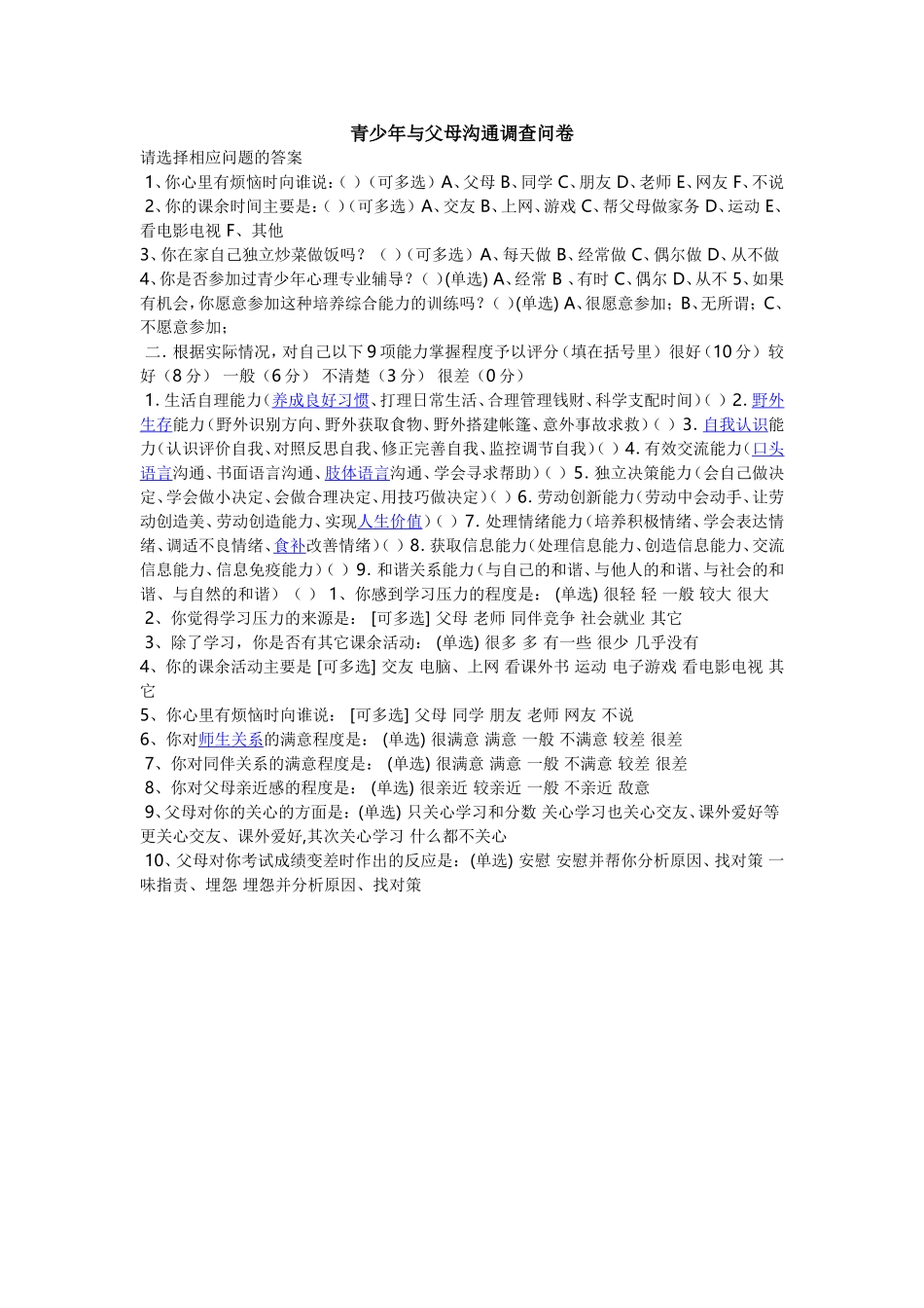 初中生与父母沟通调查问卷_第1页