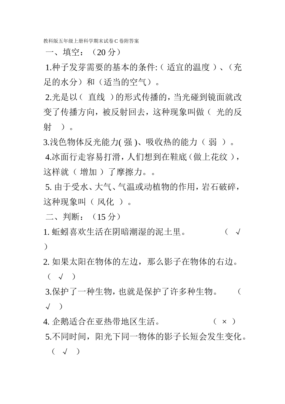 教科版五年级上册科学期末试卷C卷附答案一_第1页