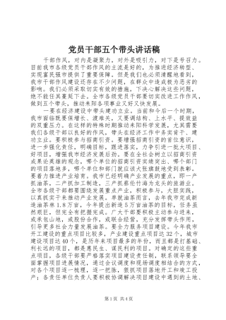 党员干部五个带头讲话发言稿