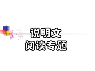 初中语文总复习说明文阅读专题