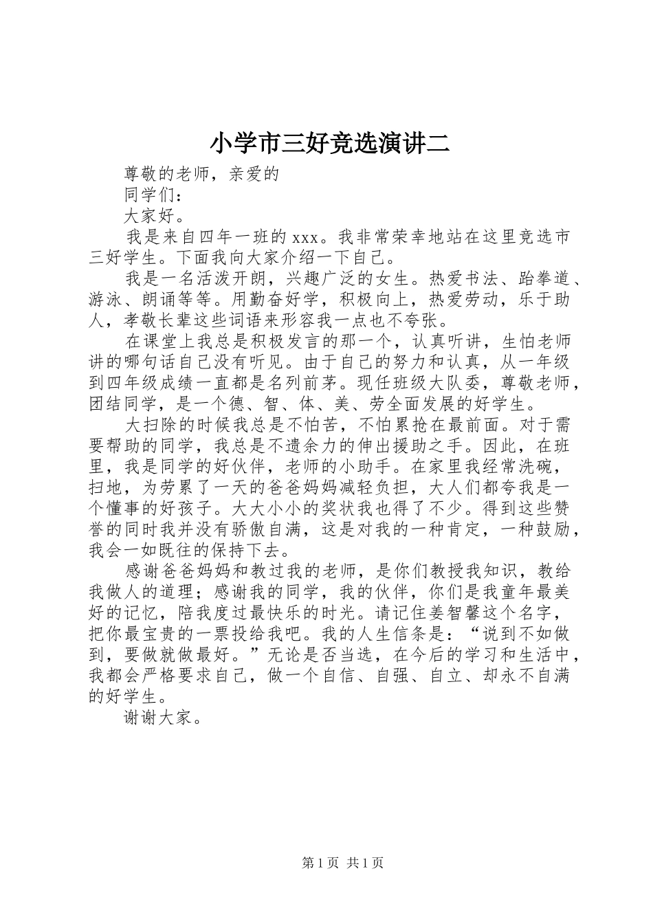 小学市三好竞选演讲稿二_第1页