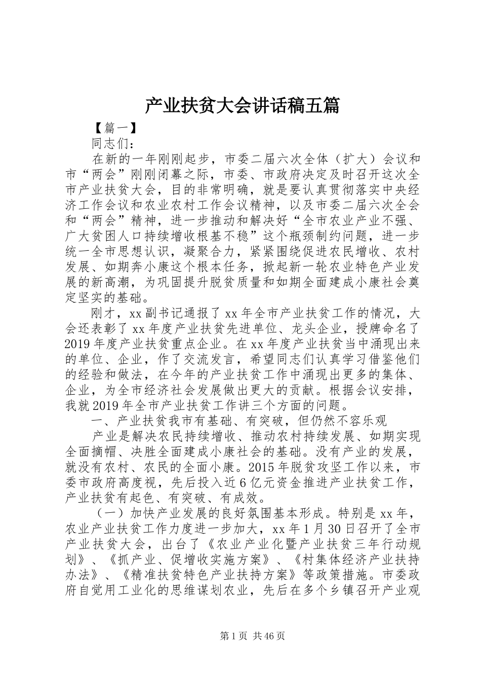 产业扶贫大会讲话发言稿五篇_第1页