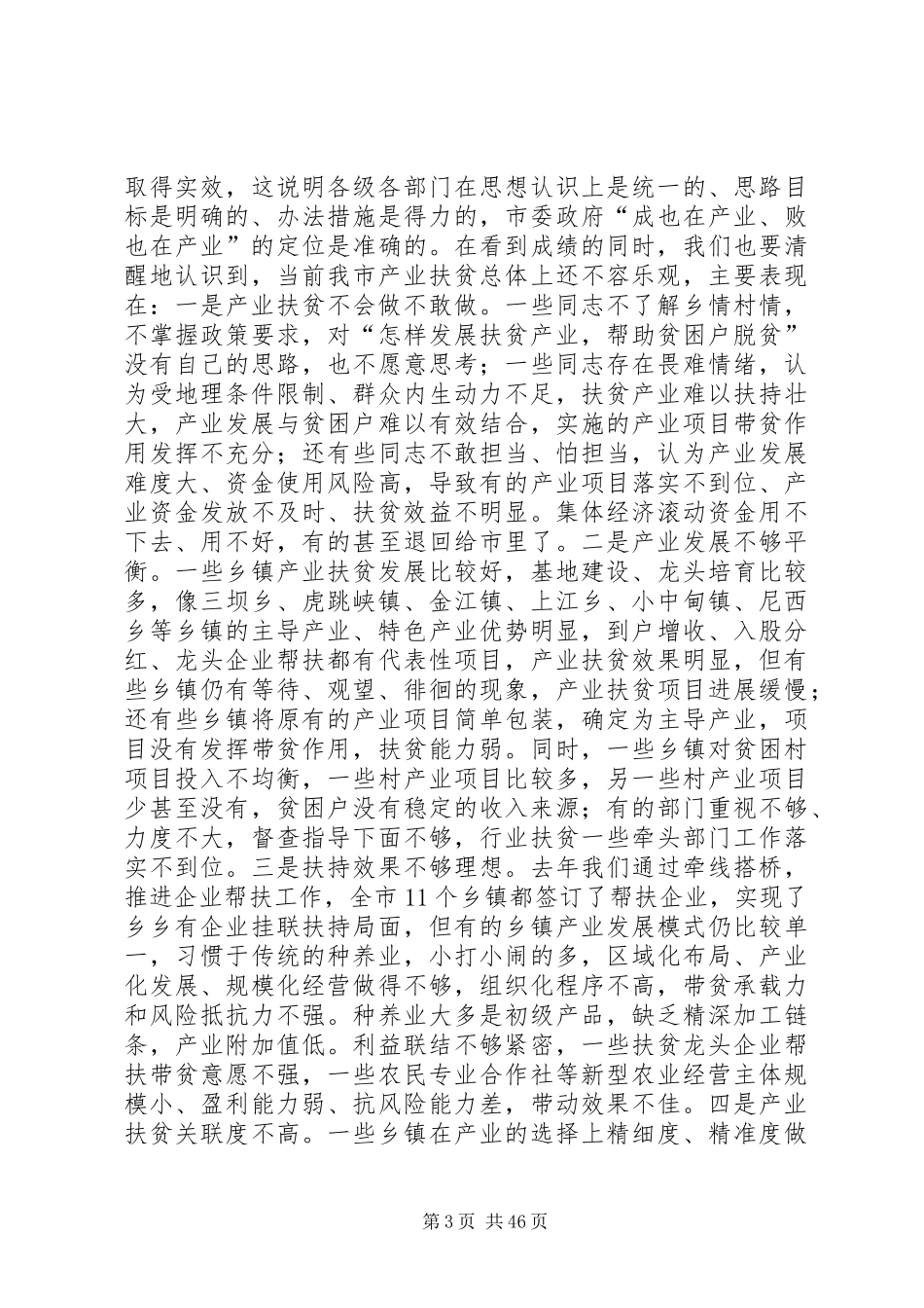 产业扶贫大会讲话发言稿五篇_第3页