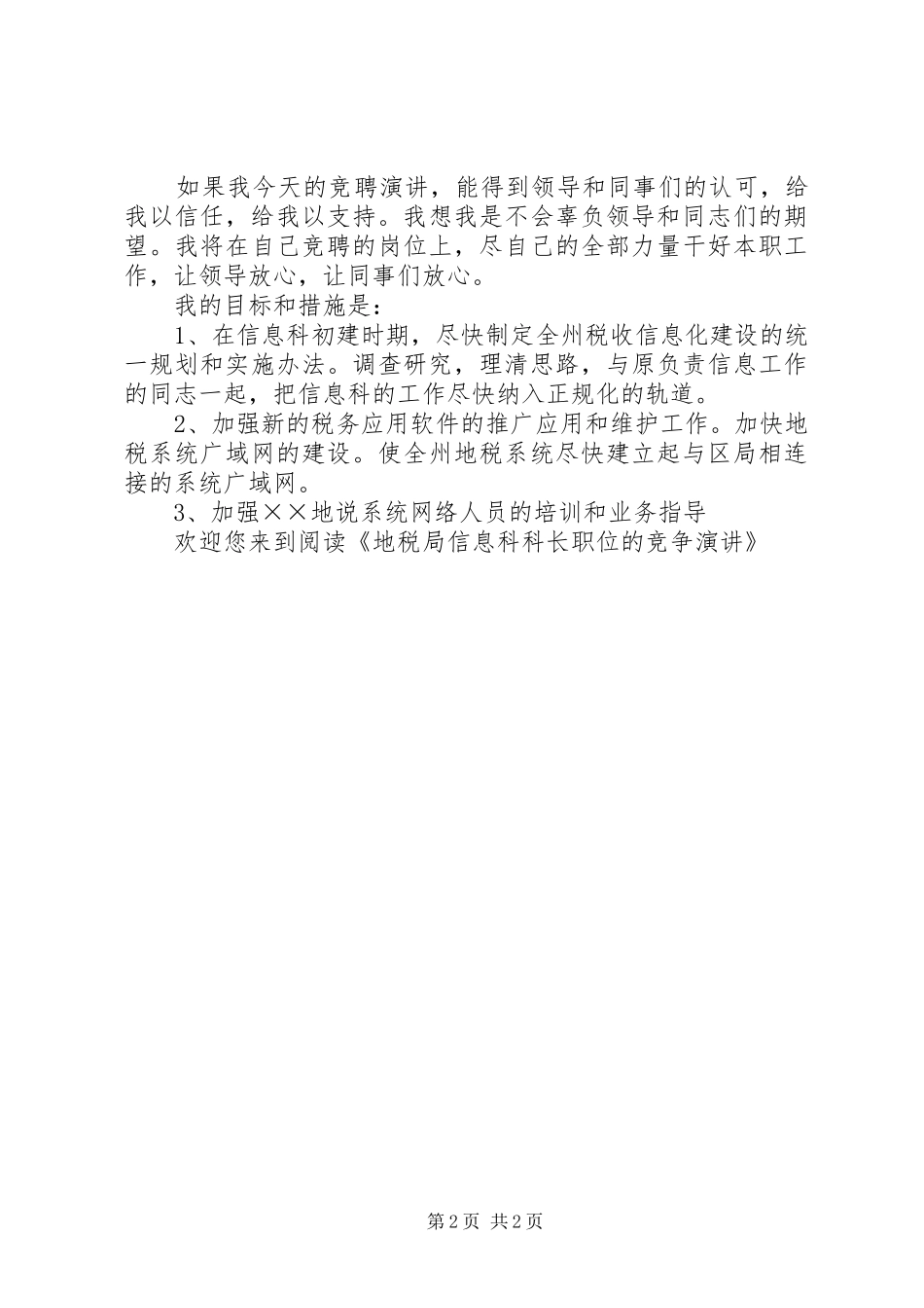 地税局信息科科长职位的竞争演讲稿_第2页