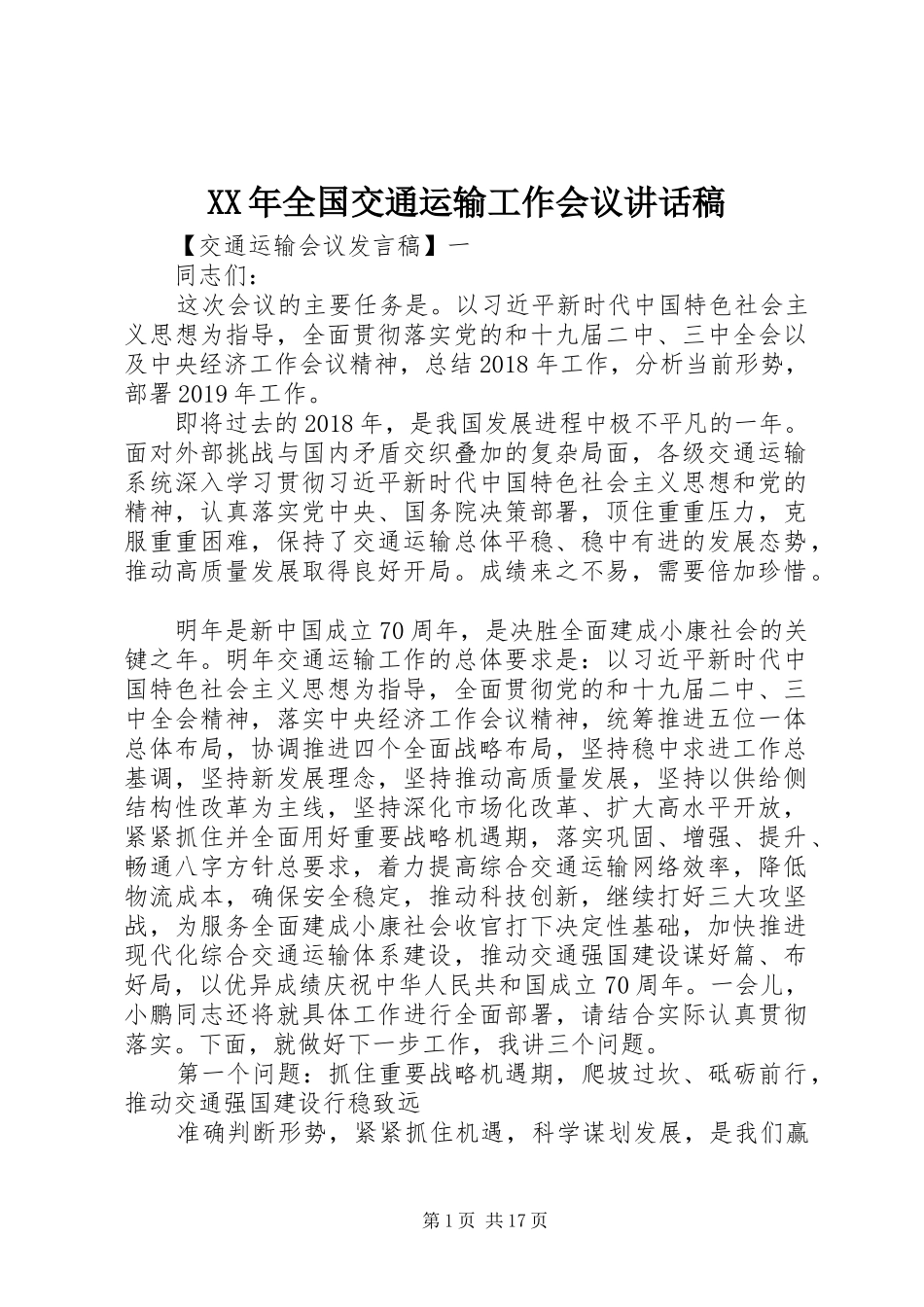 XX年全国交通运输工作会议讲话发言稿_第1页