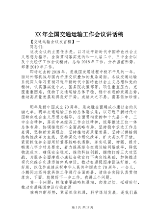 XX年全国交通运输工作会议讲话发言稿
