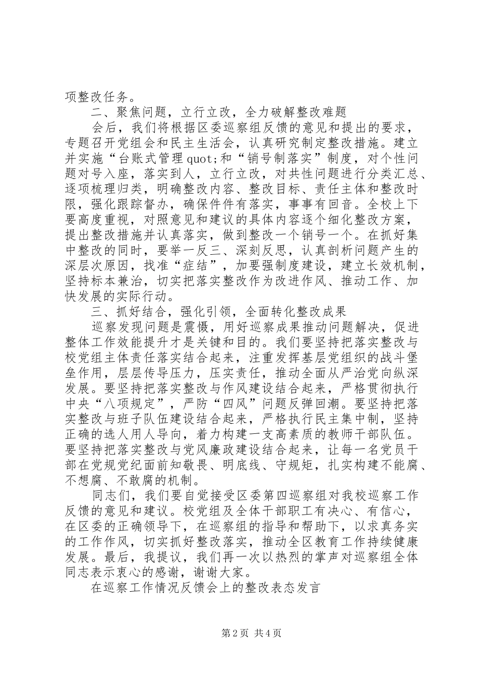 在巡察工作情况反馈会上的整改表态发言稿（共2篇）_第2页